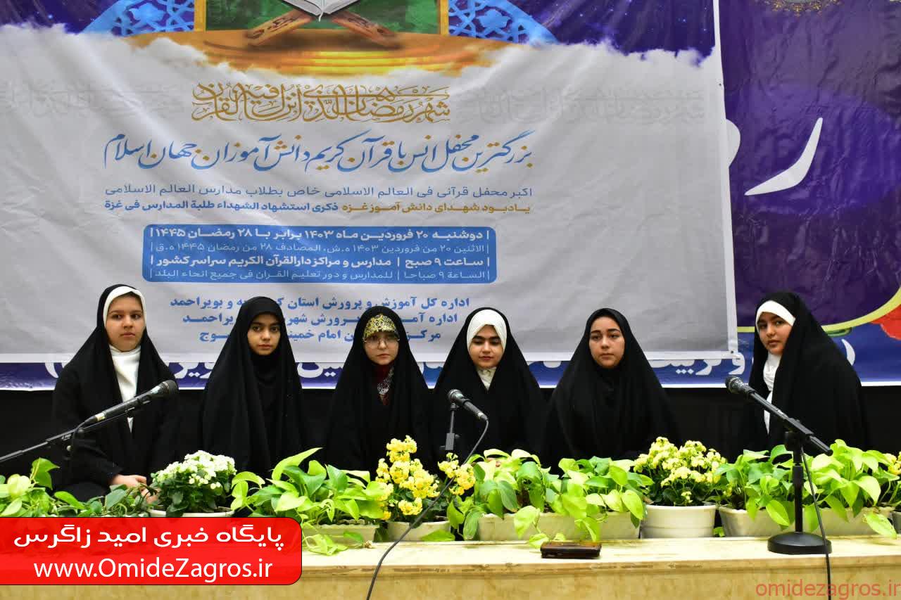 بزرگترین محفل انس با قرآن کریم دانش آموزی در کهگیلویه و بویراحمد
