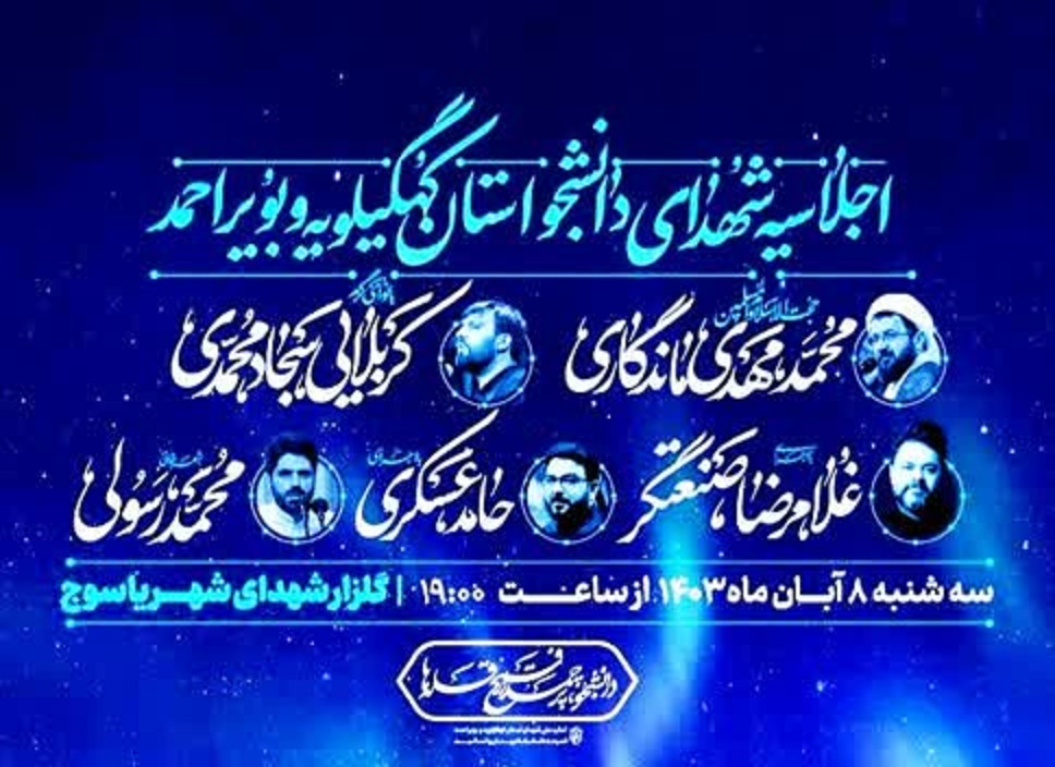 اجلاسیه شهدای دانشجوی کهگیلویه و بویراحمد